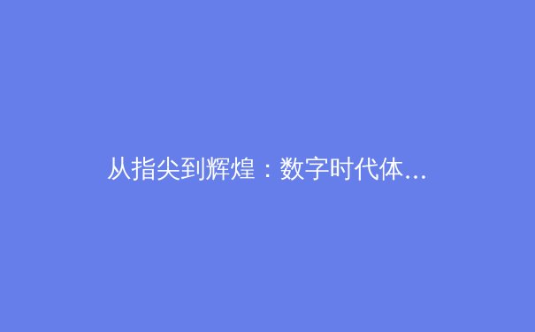 从指尖到辉煌：数字时代体育新闻的变革与机遇 - 2