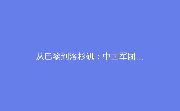 从巴黎到洛杉矶：中国军团奥运战略转型中的科技赋能与人才困境 - 4